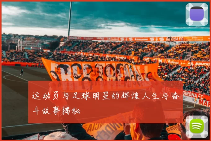运动员与足球明星的辉煌人生与奋斗故事揭秘