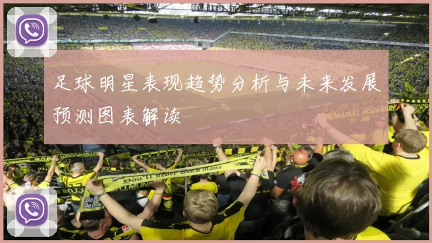 足球明星表现趋势分析与未来发展预测图表解读