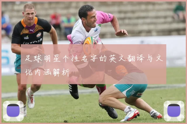 足球明星个性名字的英文翻译与文化内涵解析