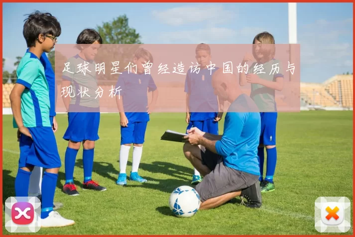 足球明星们曾经造访中国的经历与现状分析