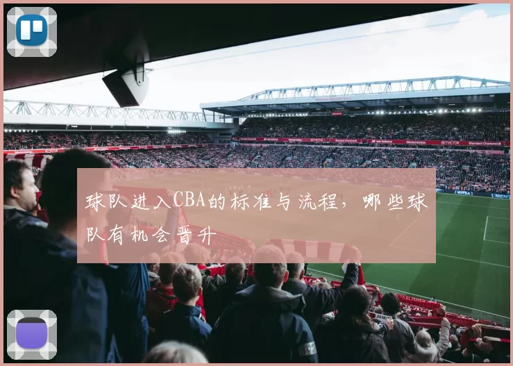 球队进入CBA的标准与流程，哪些球队有机会晋升