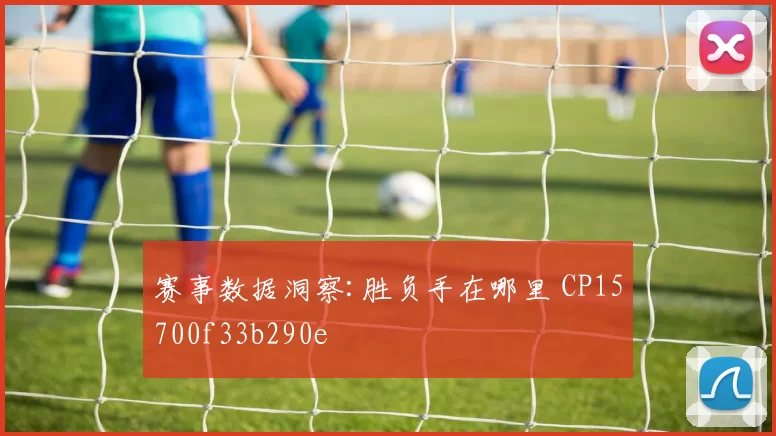 赛事数据洞察:胜负手在哪里 CP15700f33b290e