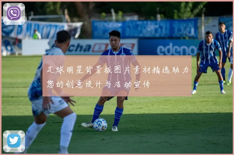 足球明星背景板图片素材精选助力您的创意设计与活动宣传