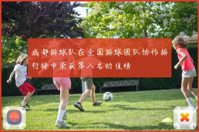 成都排球队在全国排球团队协作排行榜中荣获第八名的佳绩