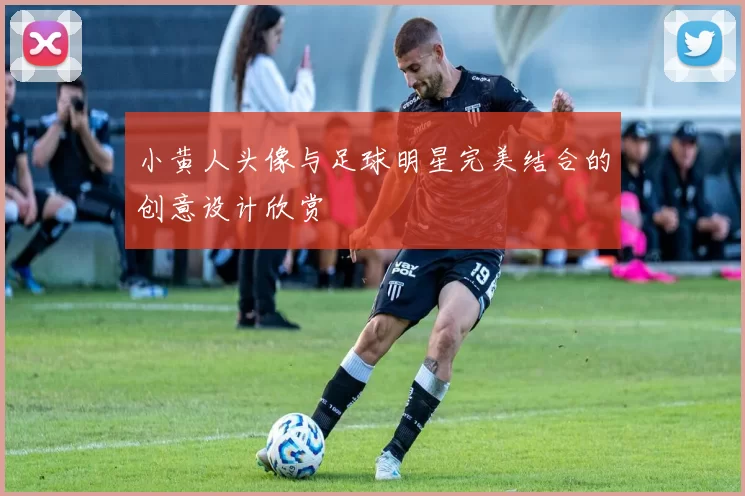 小黄人头像与足球明星完美结合的创意设计欣赏