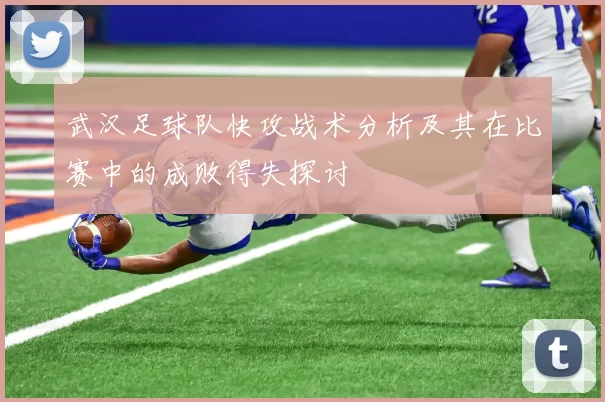 武汉足球队快攻战术分析及其在比赛中的成败得失探讨
