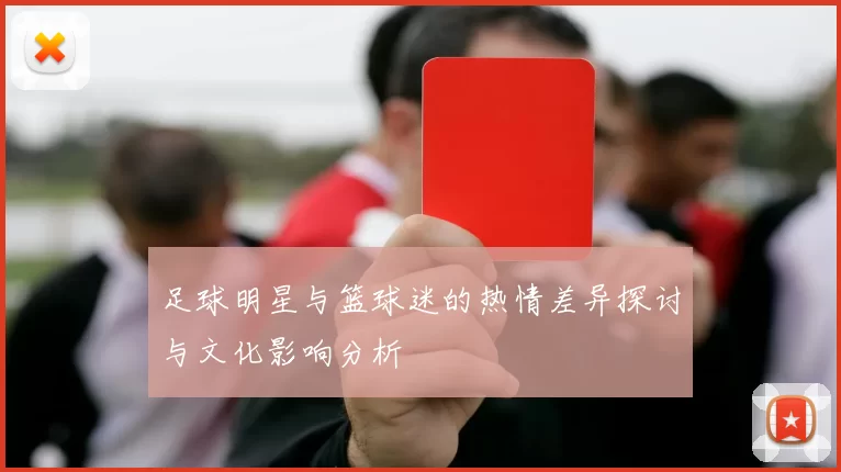 足球明星与篮球迷的热情差异探讨与文化影响分析