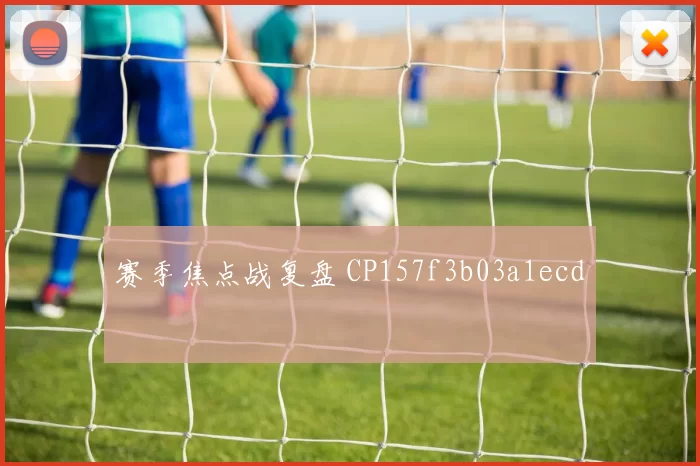 赛季焦点战复盘 CP157f3b03a1ecd