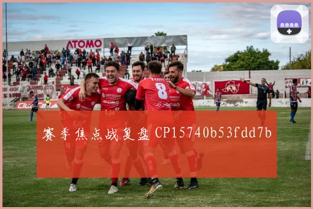 赛季焦点战复盘 CP15740b53fdd7b