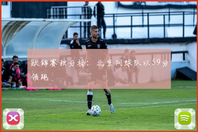欧锦赛积分榜：北京网球队以59分领跑