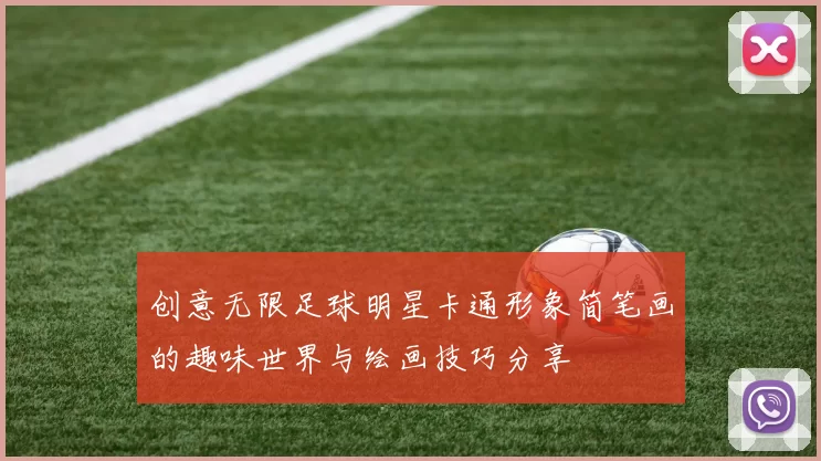 创意无限足球明星卡通形象简笔画的趣味世界与绘画技巧分享