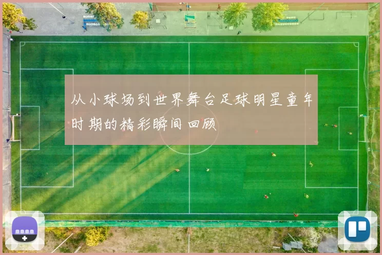 从小球场到世界舞台足球明星童年时期的精彩瞬间回顾