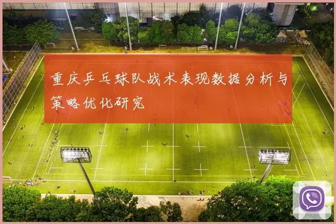 重庆乒乓球队战术表现数据分析与策略优化研究