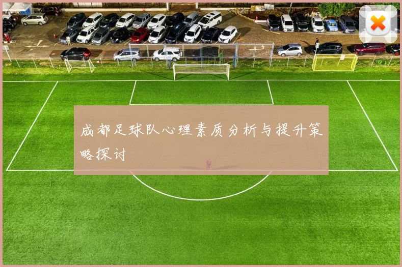成都足球队心理素质分析与提升策略探讨
