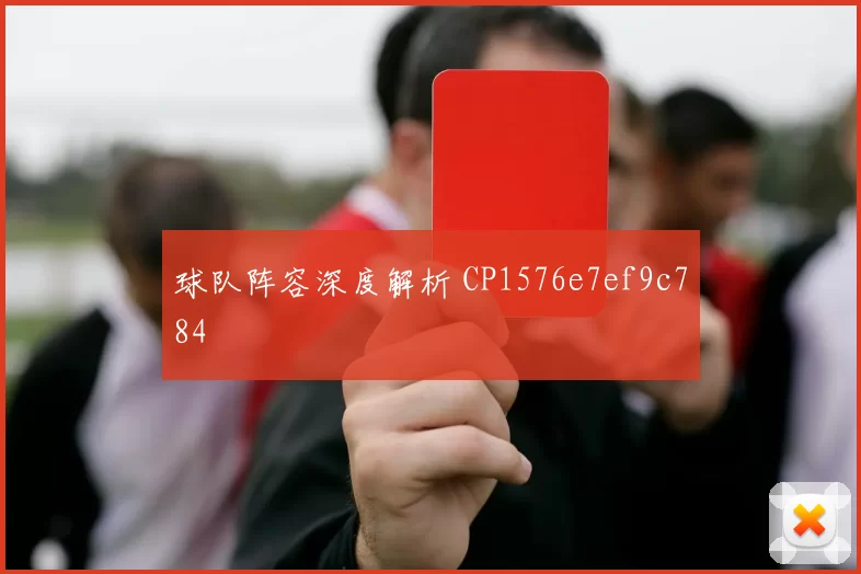 球队阵容深度解析 CP1576e7ef9c784