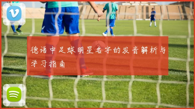 德语中足球明星名字的发音解析与学习指南