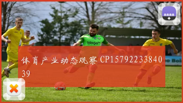 体育产业动态观察 CP1579223384039