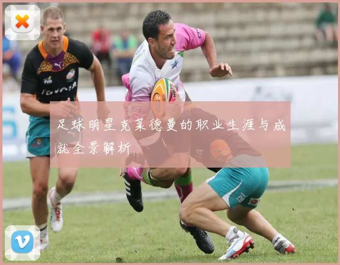 足球明星克莱德曼的职业生涯与成就全景解析