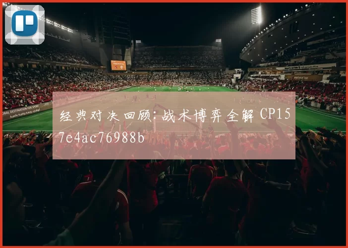 经典对决回顾:战术博弈全解 CP157e4ac76988b