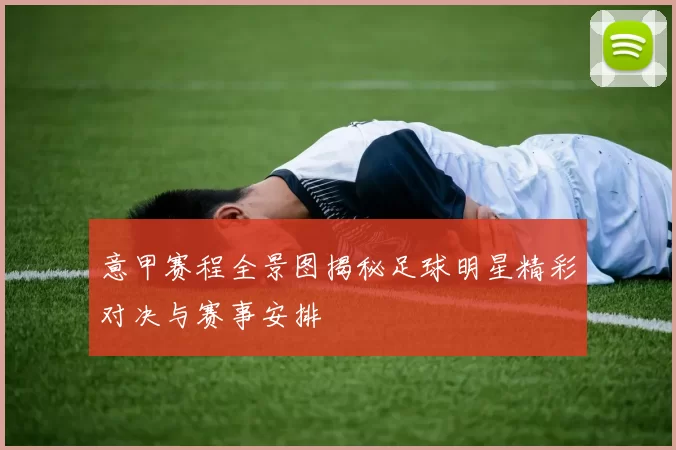 意甲赛程全景图揭秘足球明星精彩对决与赛事安排